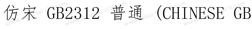 仿宋 GB2312 普通 (CHINESE GB字体转换